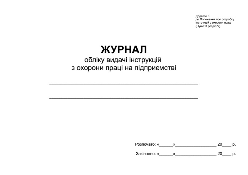 Журнал обліку видачі інструкцій з охорони праці на підприємстві П 10