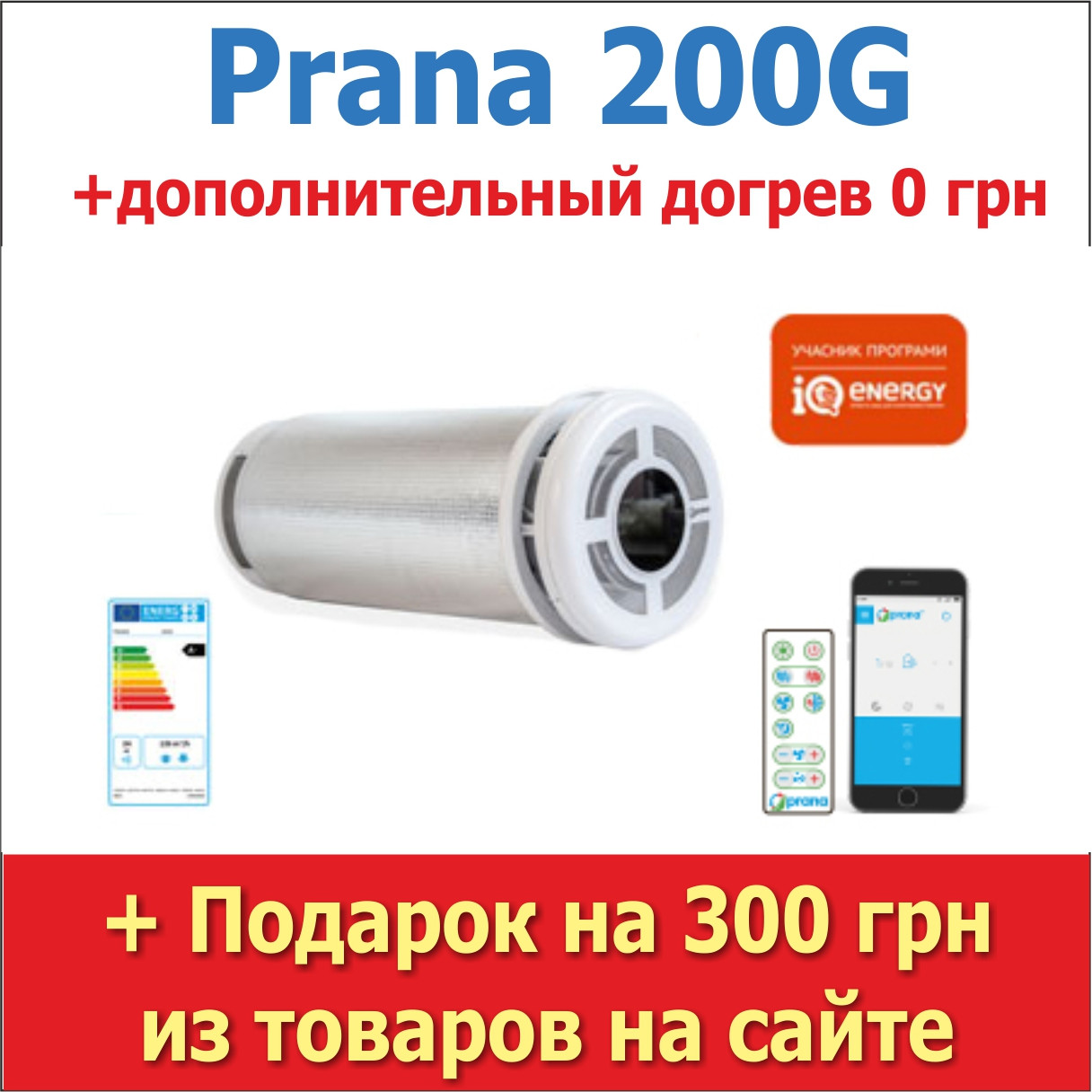 Рекуператор "PRANA - 200G"
