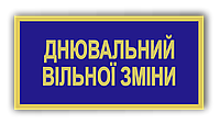 Бейдж металлический для дневального вольной смены