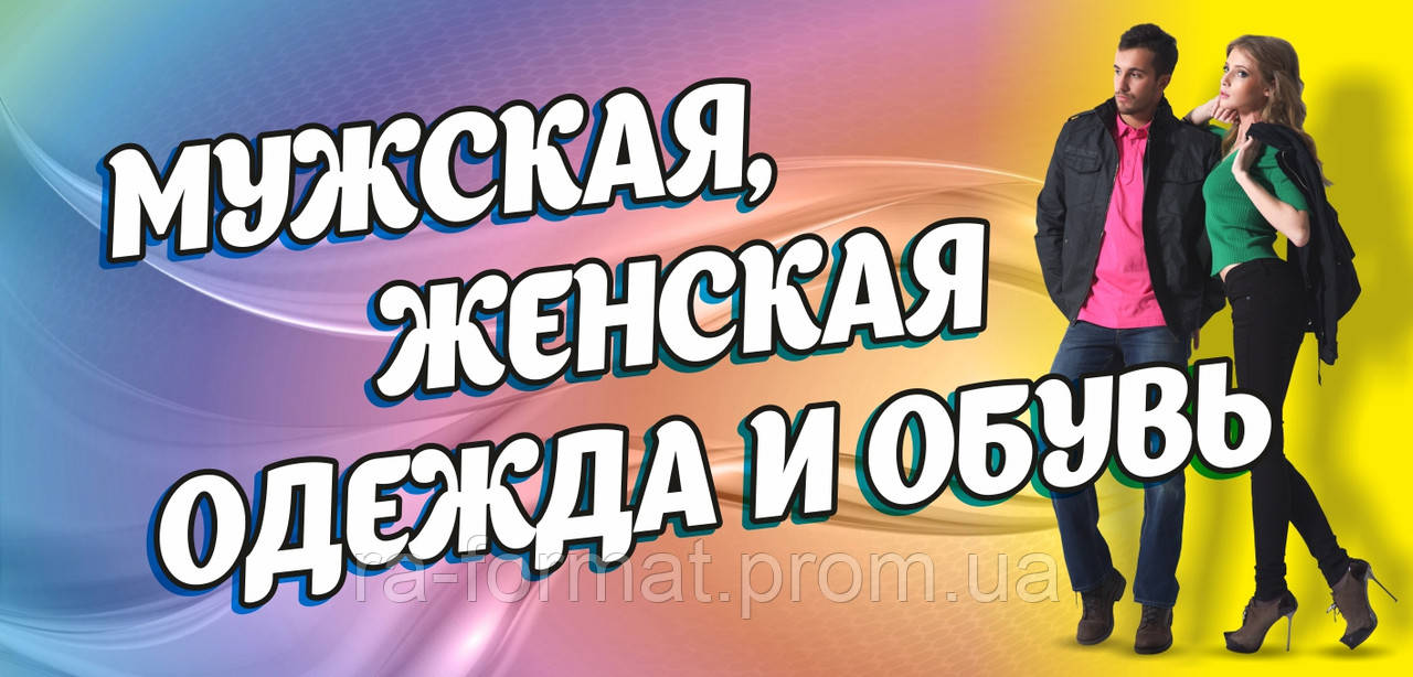 Банери для магазинів одягу