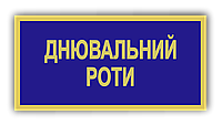 Бейдж металлический для дневального роты