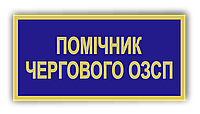 Бейдж металлический для помощника дежурного ОЗСП