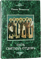 Путь святых отцов. Патрология. Инок Всеволод (Филипьев)