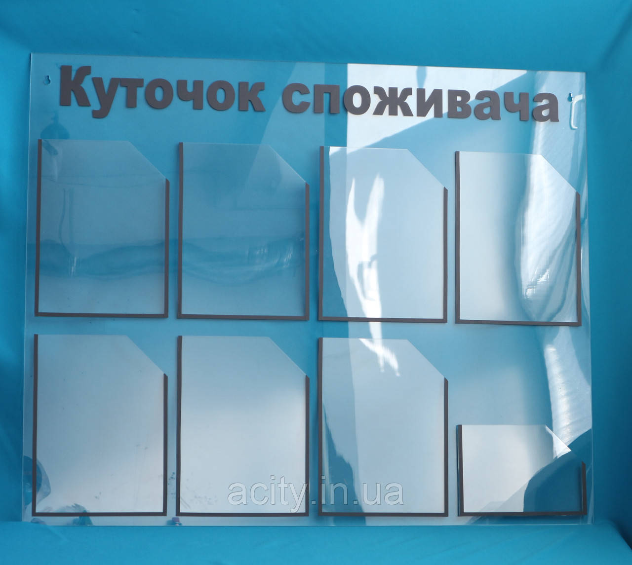 Куточок споживача 8 кишень