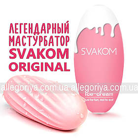 Мастурбатор для чоловіків SVAKOM Hedy Ice Cream морозиво Ice-cream Egg чоловічі іграшки мастурбатори
