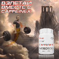 Злітай разом з NOSORIG Caffeinex