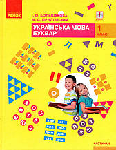 Буквар. Українська мова 1 клас, 1 частина. Большакова І.О., Пристінська М.С.