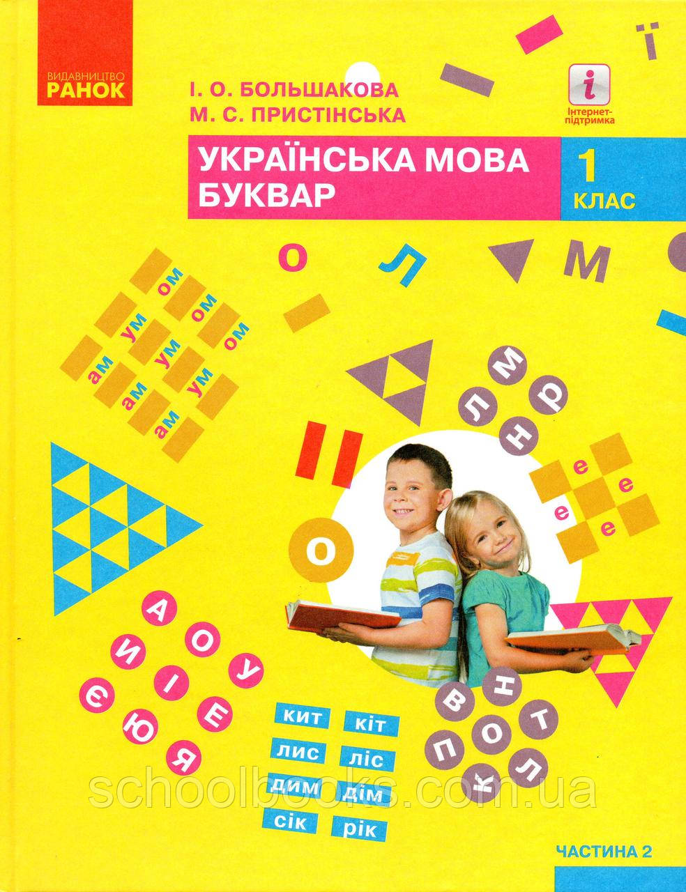 Буквар. Українська мова 1 клас, 2 частина. Большакова І.О., Пристінська М.С., фото 1