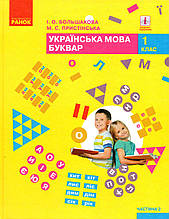 Буквар. Українська мова 1 клас, 2 частина. Большакова І.О., Пристінська М.С.