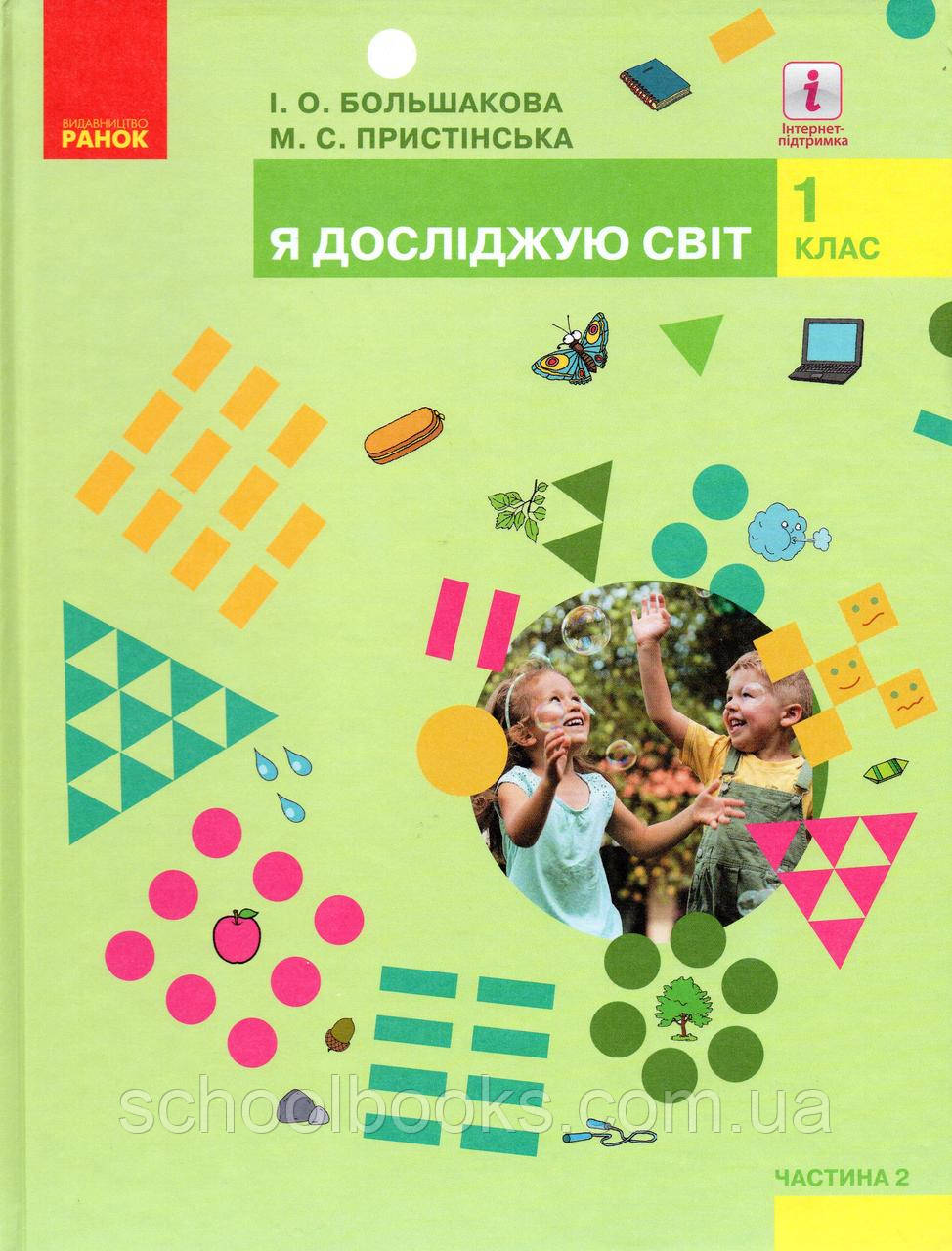 Підручник. Я досліджую світ 1 клас 2 частина.  Большакова І.О., Пристінська М.С.