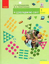 Підручник. Я досліджую світ 1 клас 2 частина.  Большакова І.О., Пристінська М.С.