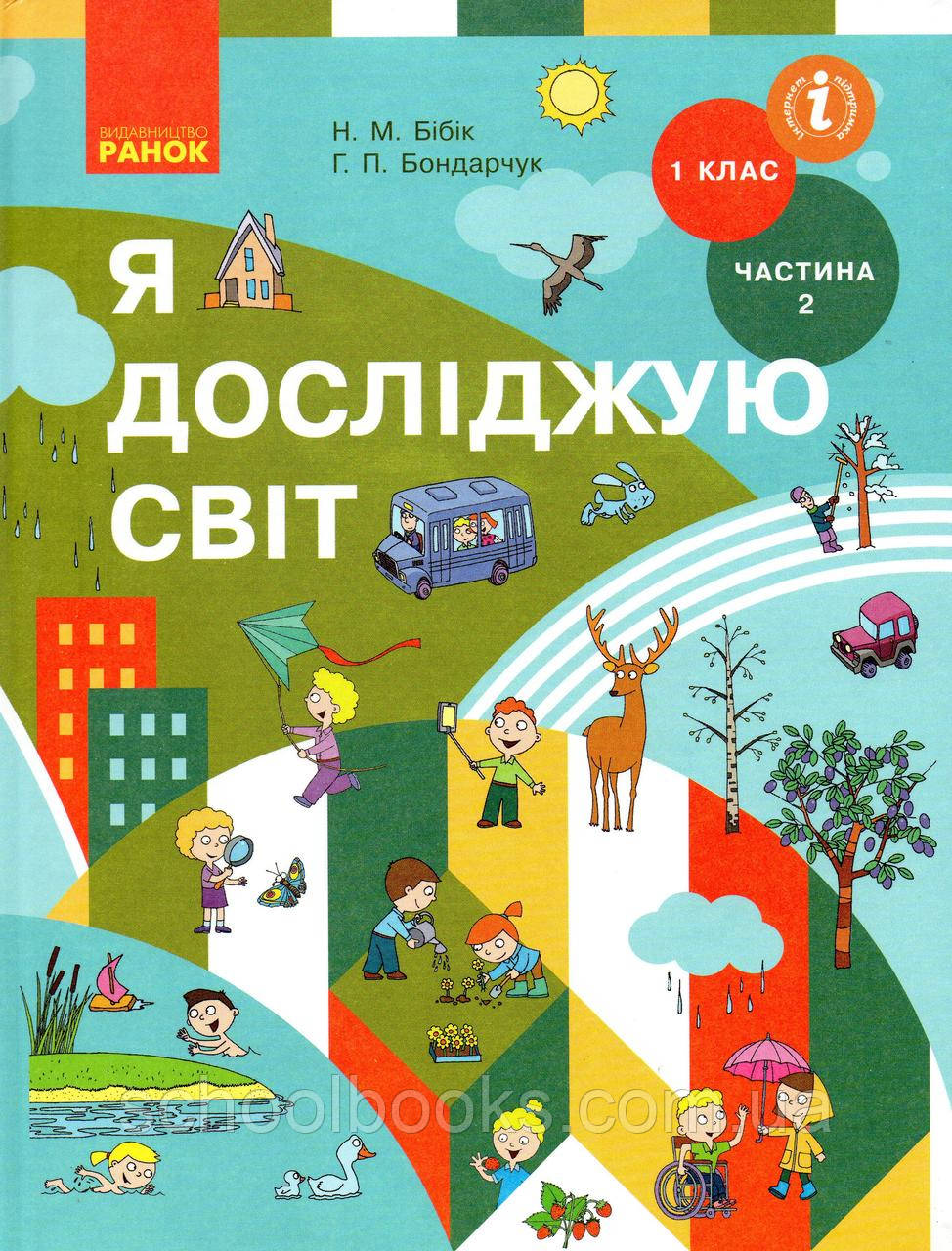 Підручник. Я досліджую світ 1 клас 2 частина.  Бібік Н.М., Бондарчук Г.П., фото 1