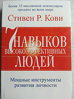 Книга 7 навыков высокоэффективных людей - Стивен Р. Кови Хит продаж 472 стриницы