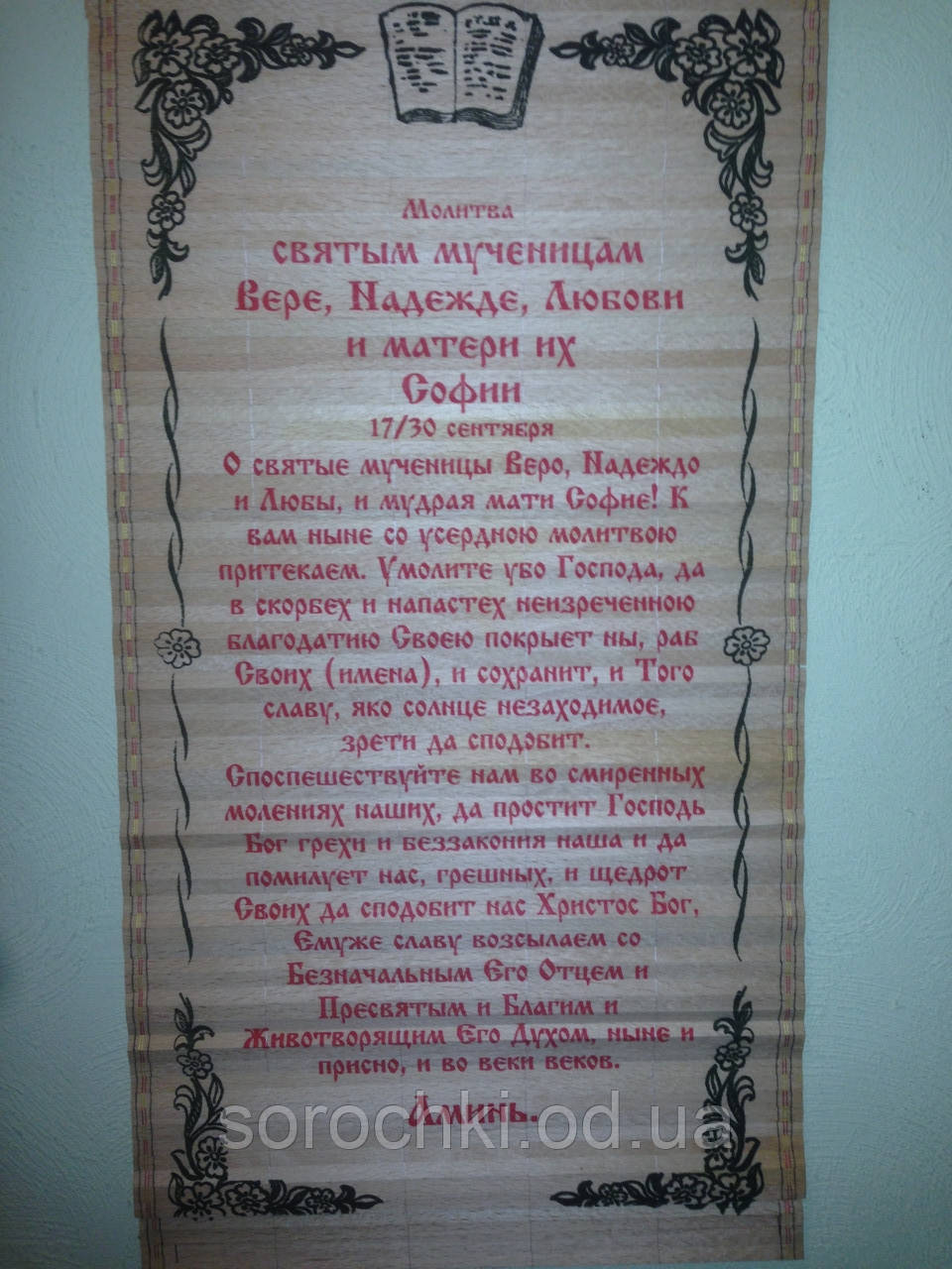 Панно настне з молитвою, соломинка, ручна робота Про Вірі,Надії,Любові і матері їх Софії