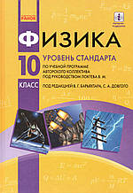 Фізика, 10 клас. Бар'яхтар В. Г., Довгий С. А. (російською мовою)