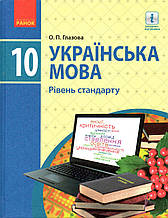 Підручник. Українська мова. 10 клас. Окова О.П