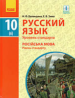 Російська мова, 10 (6-й рік навчання) клас. Баландіна Н.Ф. Зима Е. В.