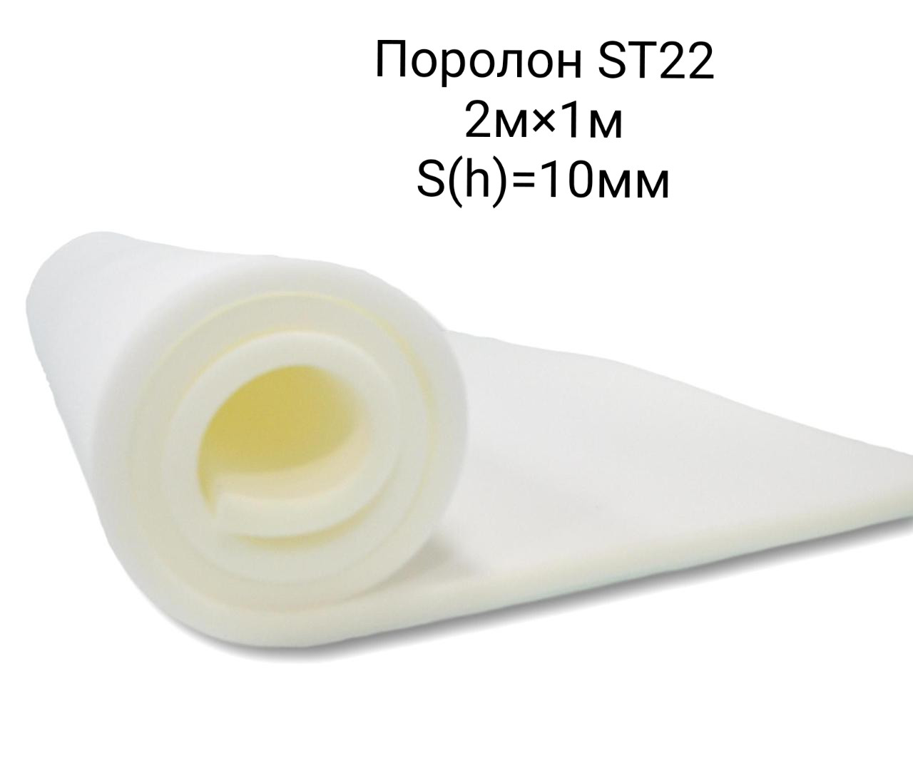 Поролон ST2236 10мм 1000х2000