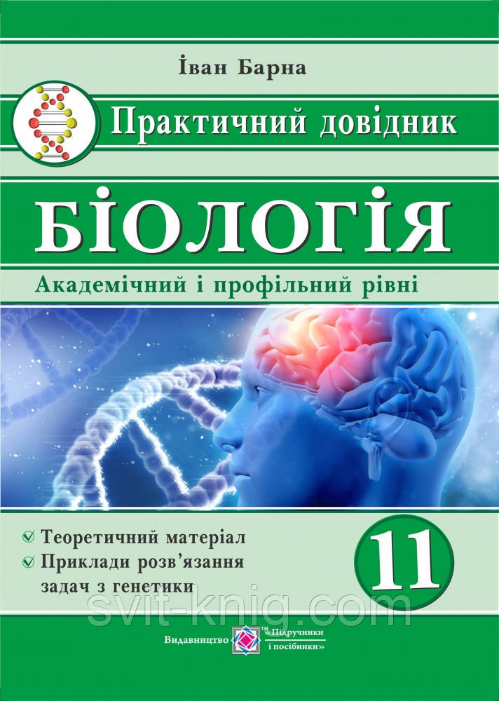 Практичний довідник з біології. 11 клас.