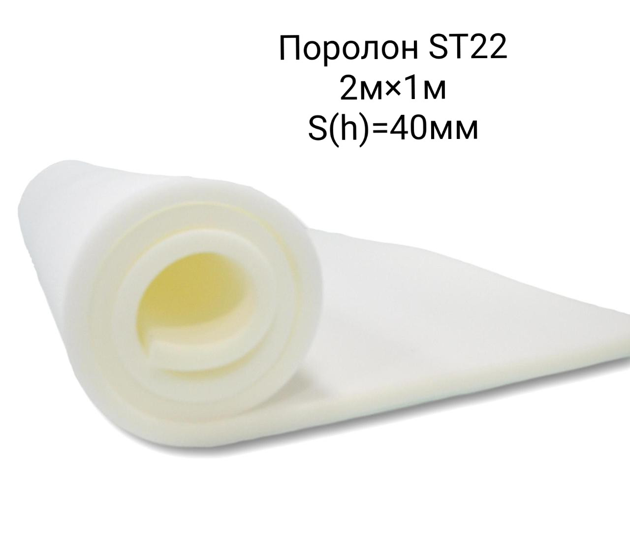 Поролон ST2236 40мм 1000х2000