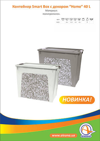 Алеана Контейнер Smart Box с декором 40 л. Home, фото 4