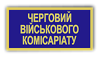 Бейдж металлический для дежурного военного комиссариату