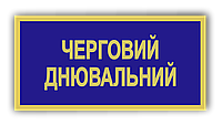 Бейдж металлический для дежурного дневального