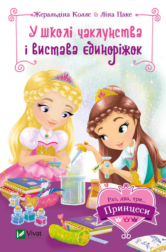 Книга В школі чаклунства і вистава єдиноріжок (Раз, два, три...принцеси!)