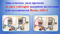 Циклічне реле часу з двох таймерів затримки включення або виключення Berme AH3 3