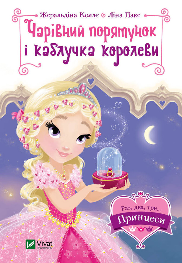 Книга Чарівний порятунок і каблучка королеви (Раз, два, три...принцеси!)
