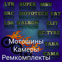 Мотошины, камери, ремкомплекти