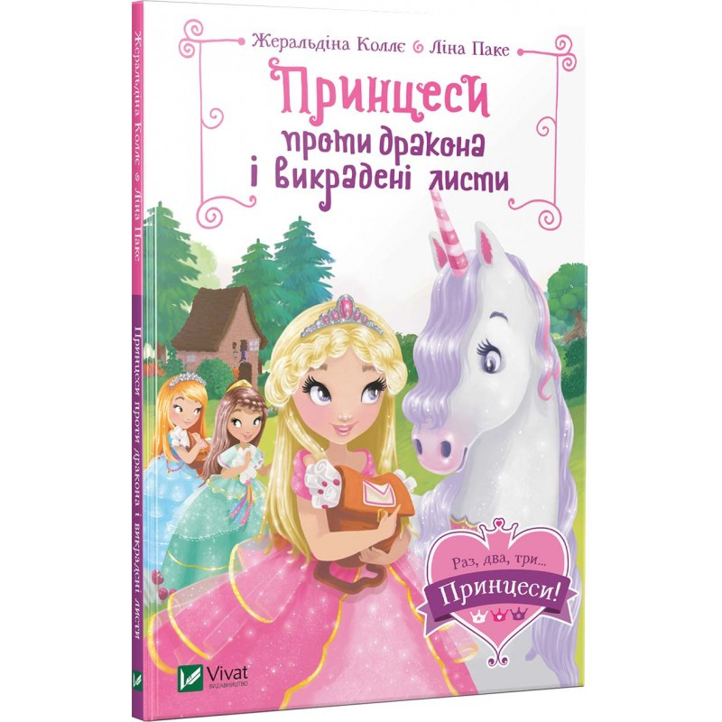 Книга Принцеси проти дракона і викрадені листи (Раз, два, три...принцеси!)