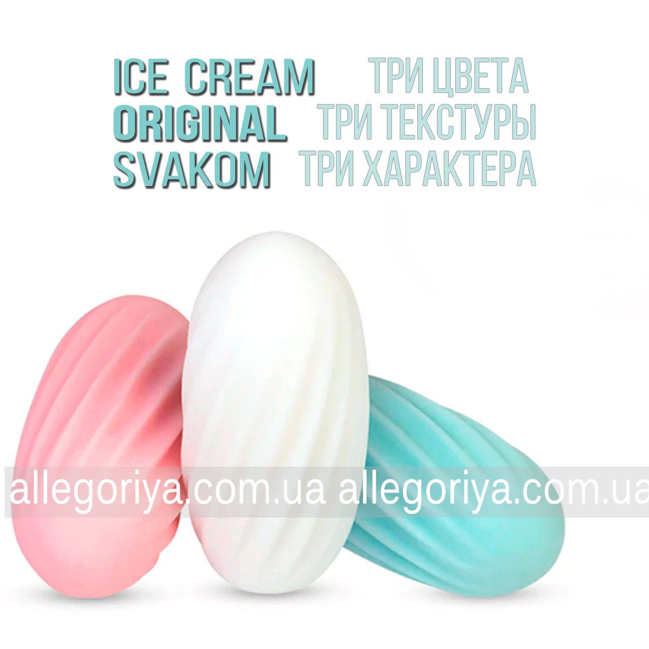 Мастурбатор чоловічий Svakom Ice-cream морозиво  Egg Real Deal Оригінал