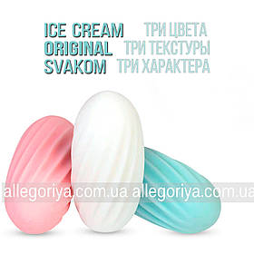 Мастурбатор чоловічий Svakom Ice-cream морозиво  Egg Real Deal Оригінал