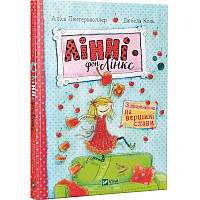 Книга для дітей Лінні фон Лінкс З вишенкою на вершині слави Пантермюллер Аліса