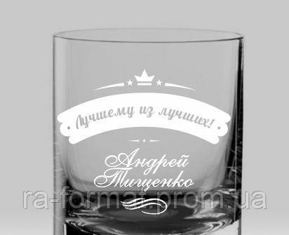 Іменний стакан для віскі «Кращий з кращих»