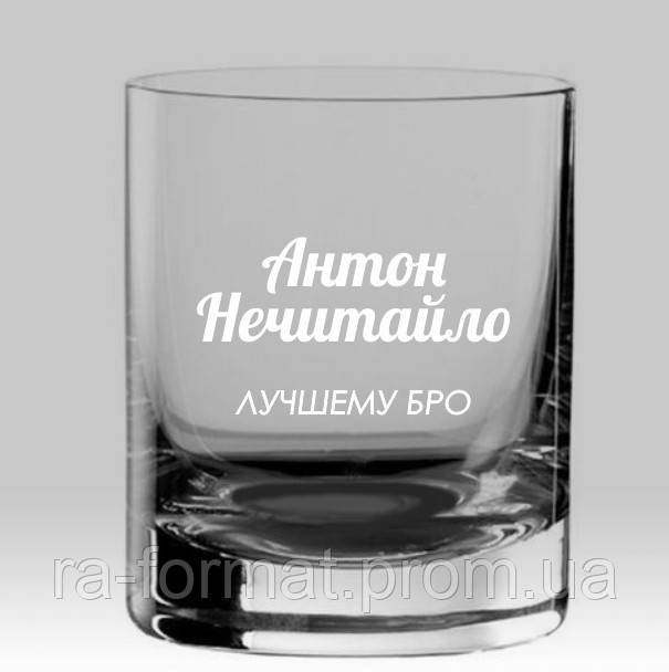 Стакан для віскі з іменним гравіюванням