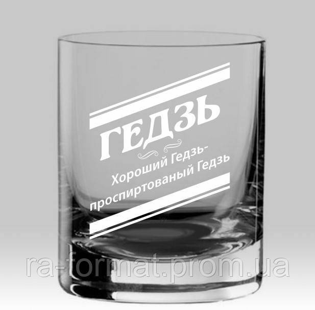 Іменний стакан для віскі «Елітний»