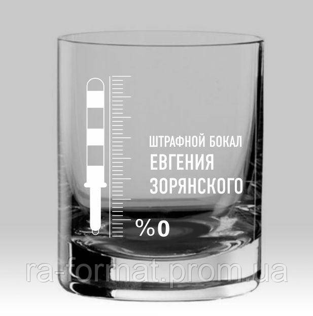 Іменний стакан для віскі "Штрафний келих"