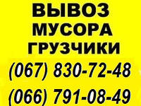 Вивезення сміття. КИВ, хлама.старих меблів ГАЗель, Зіл, Камаз.Кієв, всі райони обл