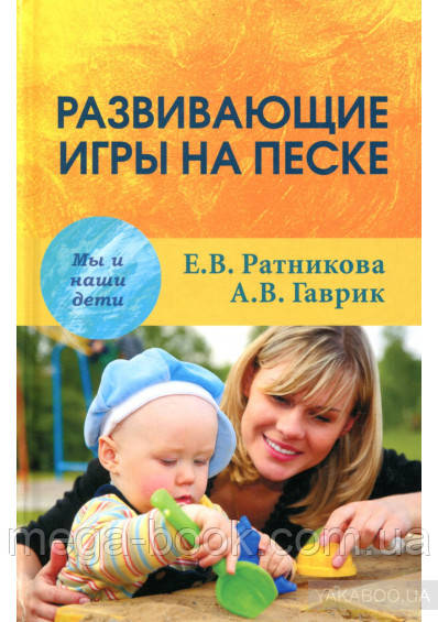 Розвиваючі ігри на піску. А.Гаврик Е.Ратникова