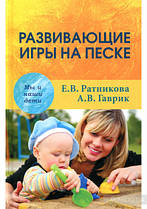 Розвиваючі ігри на піску. А.Гаврик Е.Ратникова