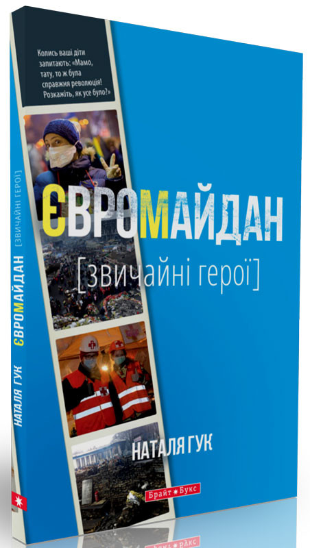 Євромайдан. Звичайні герої. Гук Наталя, фото 1