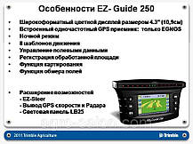 Trimble EZ-Guide 250+AG 15 Система паралельного водіння c посиленою антеною (США), фото 2
