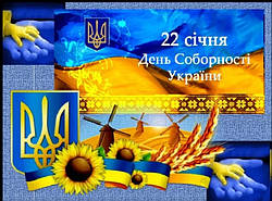 День соборності — свято України