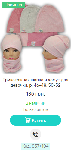 Шапка трикотажна і хомут для дівчинки, р. 46-48, 50-52