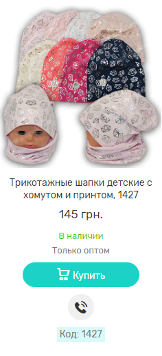 Трикотажні дитячі шапки з хомутом і принтом, 1427