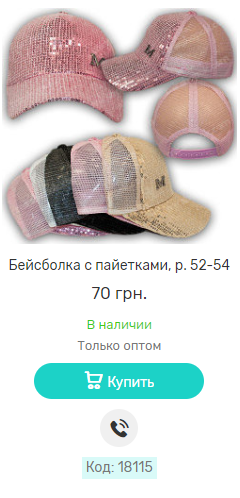 Бейсболка з паєтками, р. 52-54