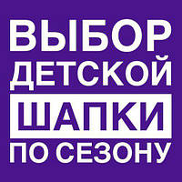 Вибір дитячої шапки по сезону