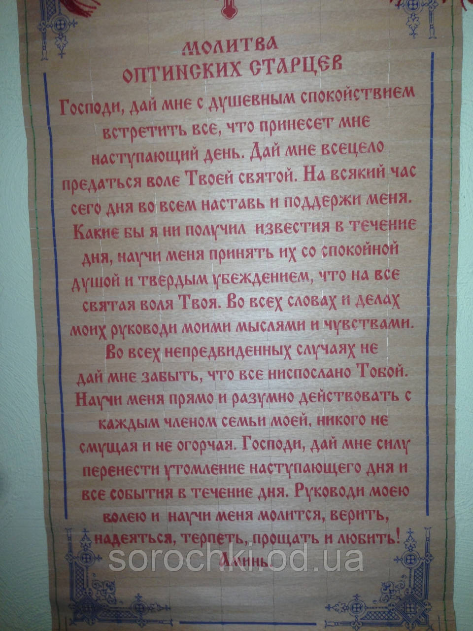 Панно настне з молитвою, соломинка, ручна робота оптики старців